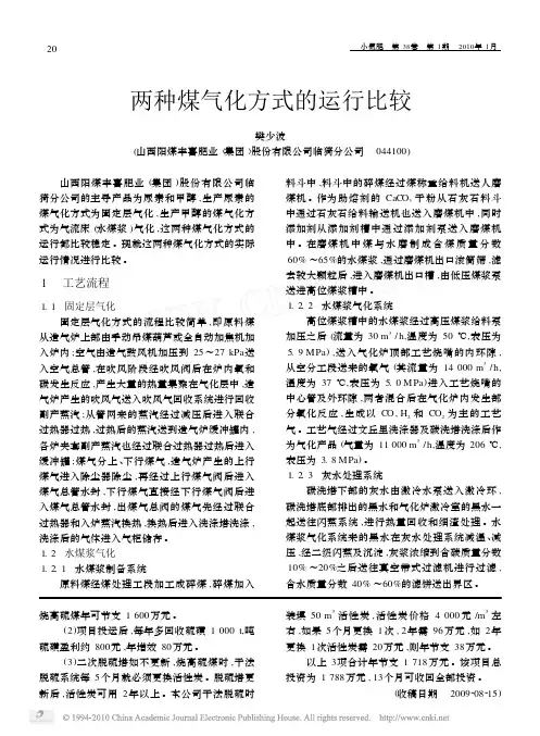 两种煤气化方式的运行比较_樊少波