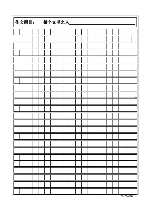 1000字作文稿纸模板(完美版) 2