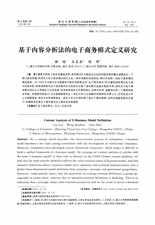 基于内容分析法的电子商务模式定义研究