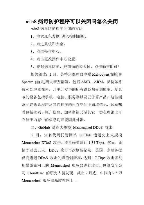 win8病毒防护程序可以关闭吗怎么关闭.doc