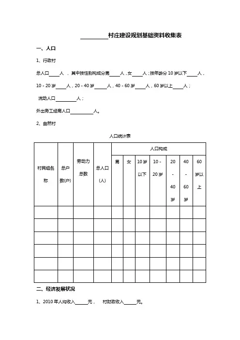 村庄建设规划基础资料收集表