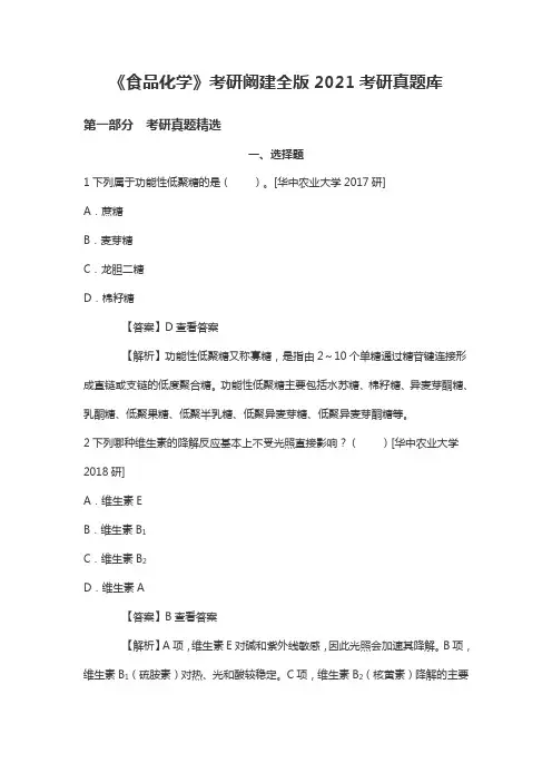 《食品化学》考研阚建全版2021考研真题库