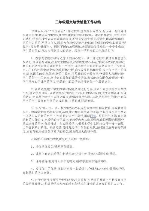 三年级语文培优辅差工作总结