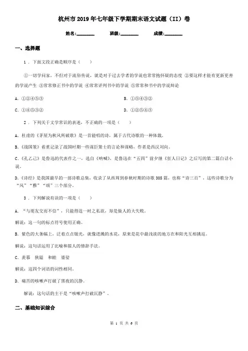 杭州市2019年七年级下学期期末语文试题(II)卷