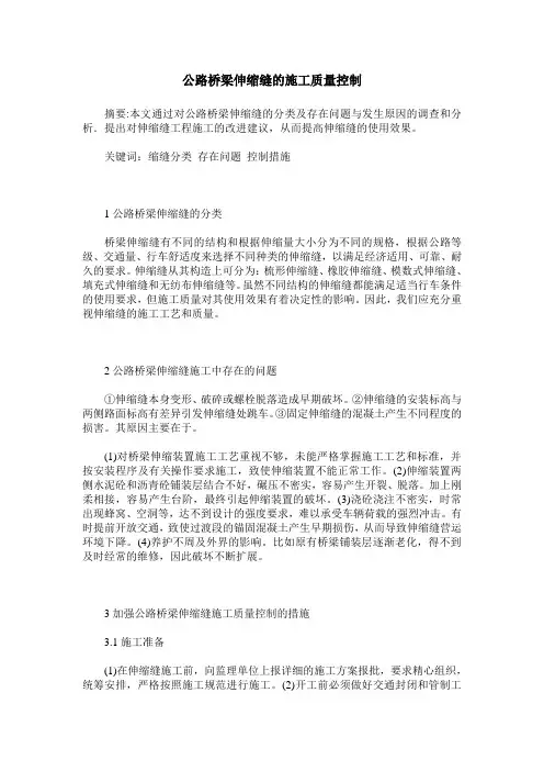 公路桥梁伸缩缝的施工质量控制
