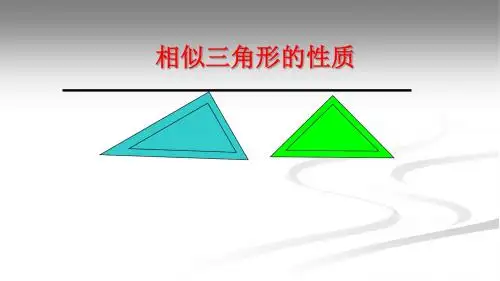 人教版初中数学三年级下册《相似三角形的性质》图文课件
