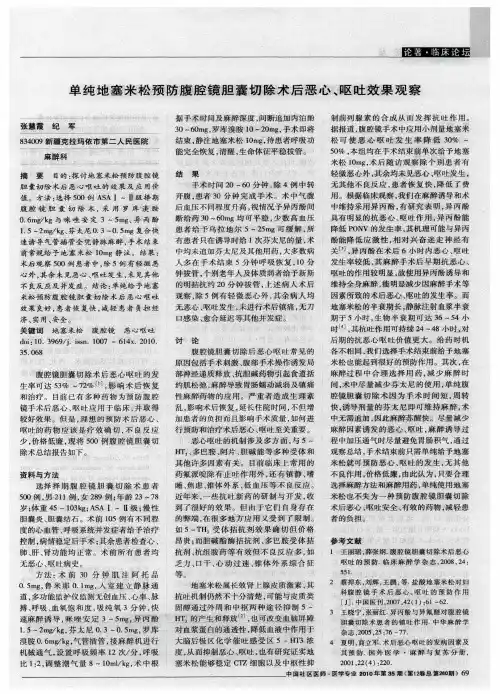单纯地塞米松预防腹腔镜胆囊切除术后恶心、呕吐效果观察