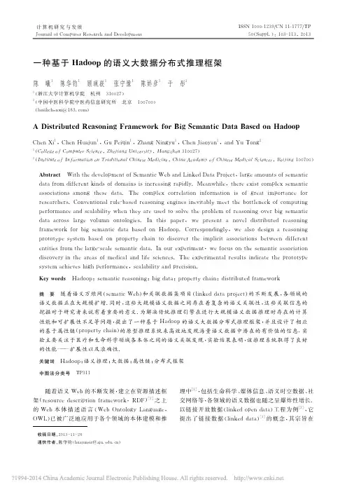 一种基于Hadoop的语义大数据分布式推理框架_陈曦