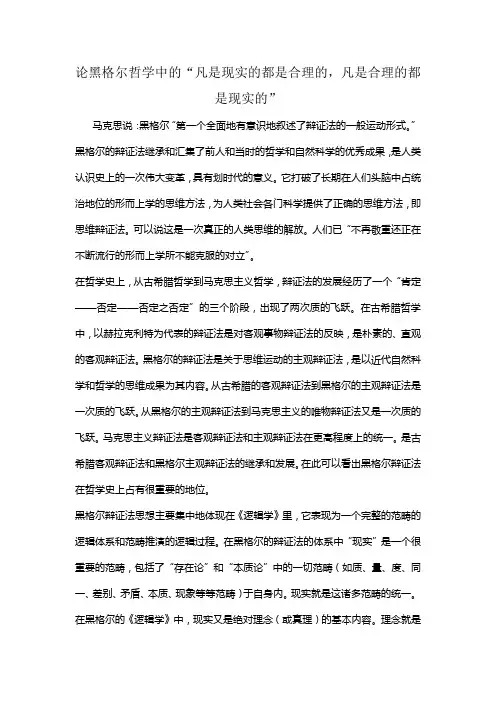 论黑格尔哲学中的“凡是现实的都是合理的,凡是合理的都是现实的”