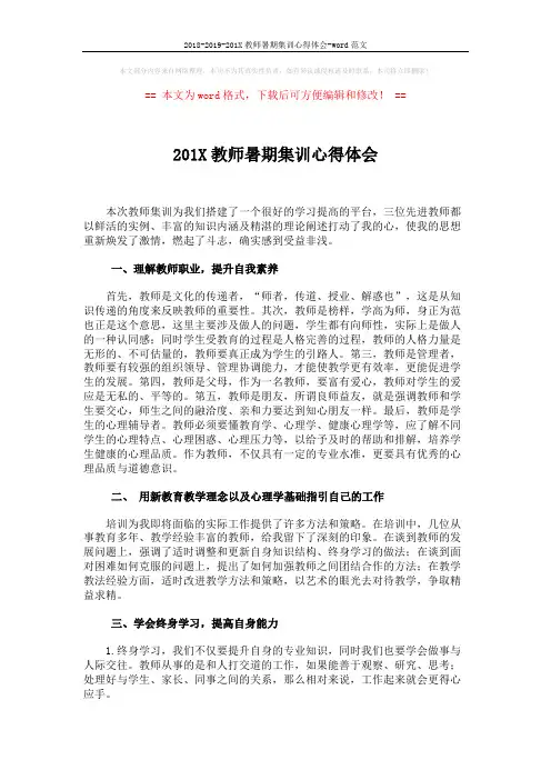 2018-2019-201X教师暑期集训心得体会-word范文 (2页)