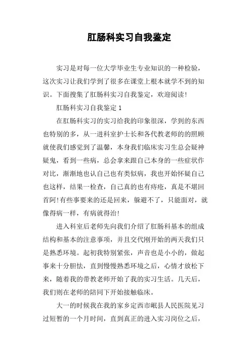 肛肠科实习自我鉴定
