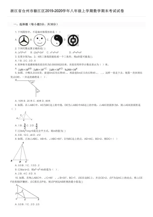 浙江省台州市椒江区2019-2020学年八年级上学期数学期末考试试卷及参考答案