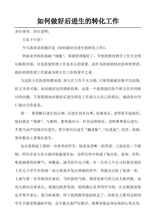 关于后进生转化工作交流会上的发言