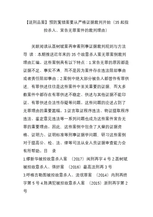 【说刑品案】预防冤错案要从严格证据裁判开始(35起指控杀人、宣告无罪案件的裁判理由)