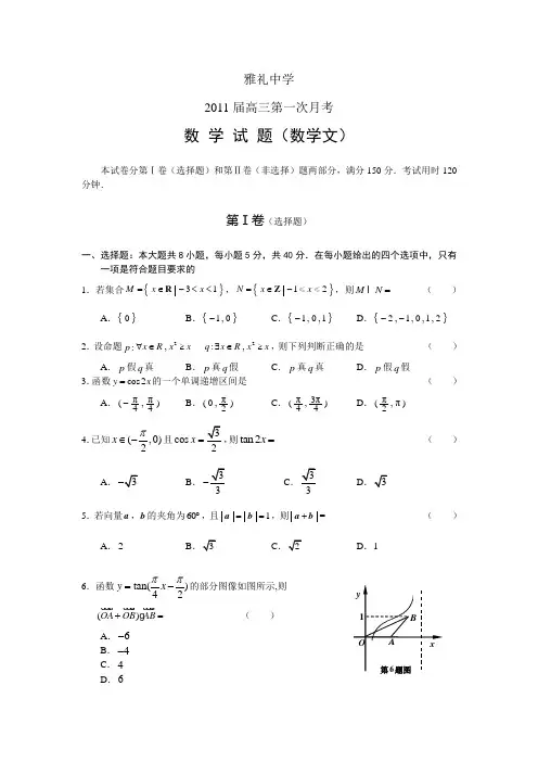 雅礼中学2011届高三第一次月考数学(文)试题及答案