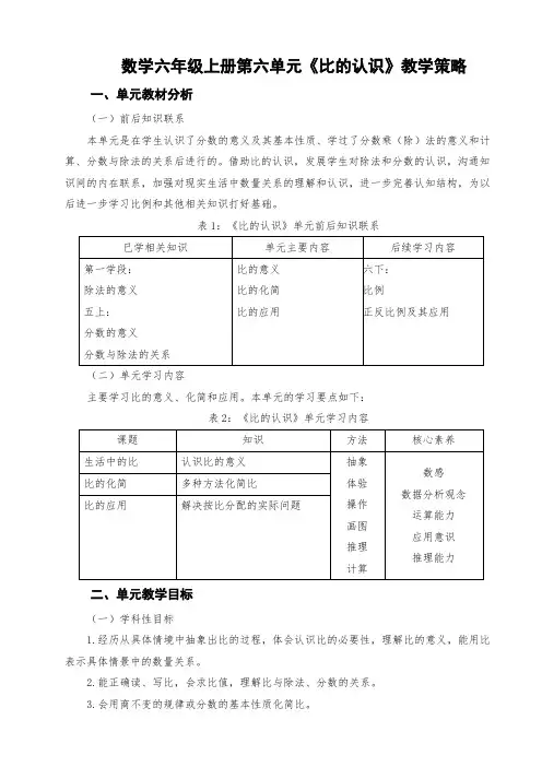 数学六年级上册第六单元《比的认识》教学策略