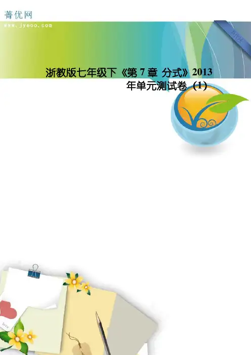 2016最新浙教版七年级下册数学第五章《分式》单元测试卷附答案