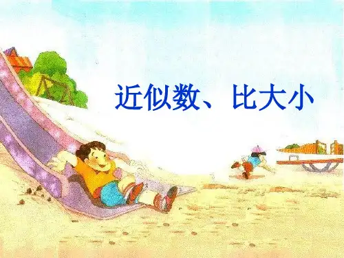 《近似数、比大小(信息窗3)》参考课件1