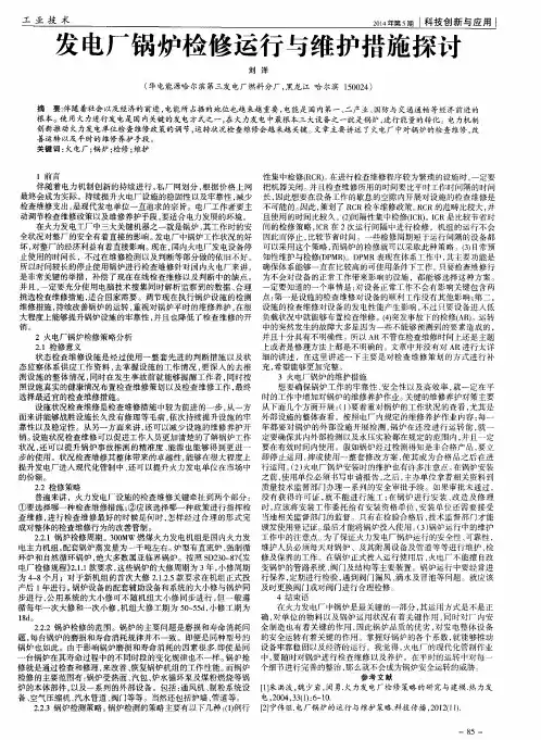 发电厂锅炉检修运行与维护措施探讨
