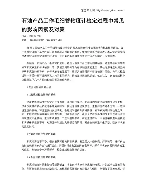 石油产品工作毛细管粘度计检定过程中常见的影响因素及对策