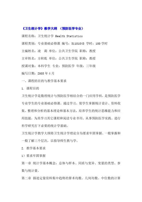 中山大学-《卫生统计学》教学大纲
