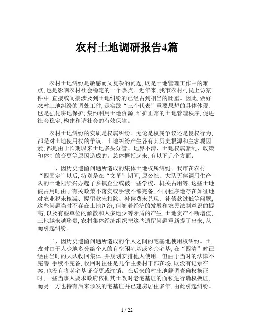 农村土地调研报告4篇