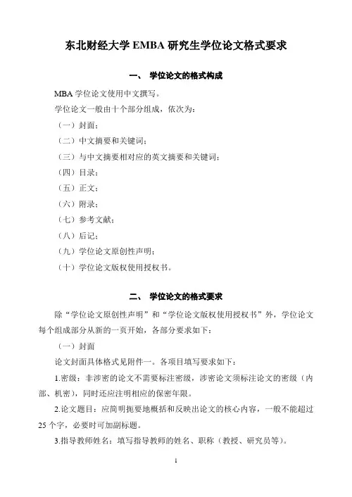 EMBA研究生学位论文格式要求
