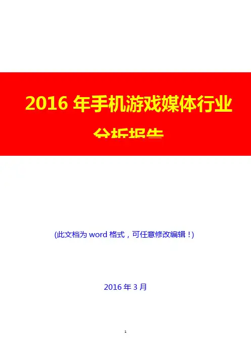 2016年手机游戏媒体行业分析报告(完美版)
