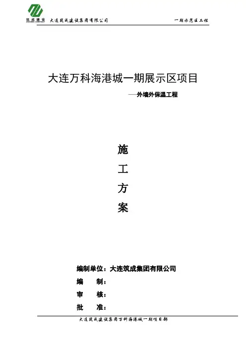 外墙保温施工方案