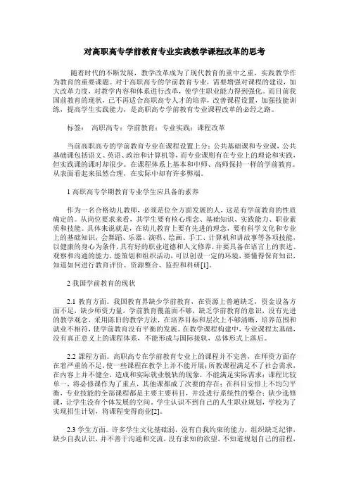 对高职高专学前教育专业实践教学课程改革的思考