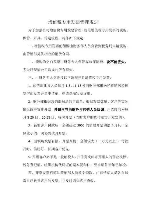 增值税专用发票管理规定