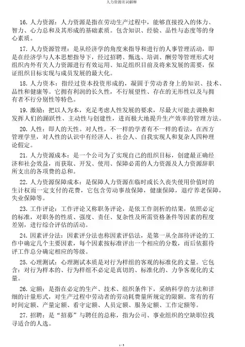 人力资源名词解释