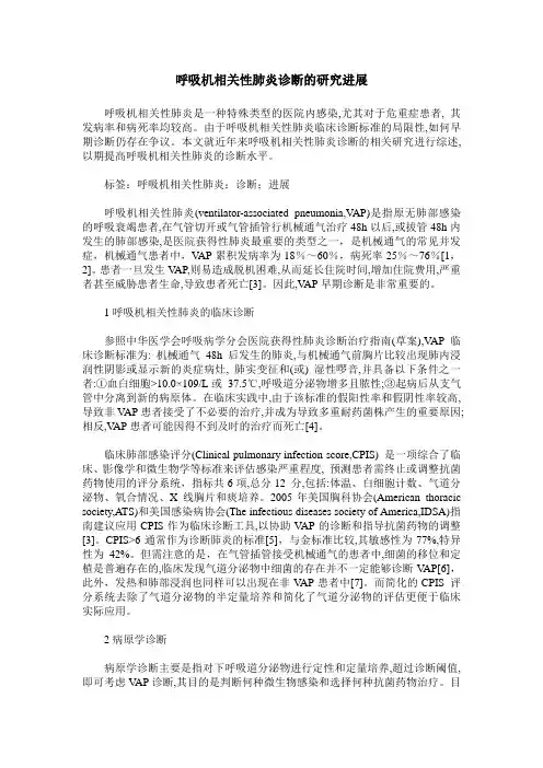 呼吸机相关性肺炎诊断的研究进展