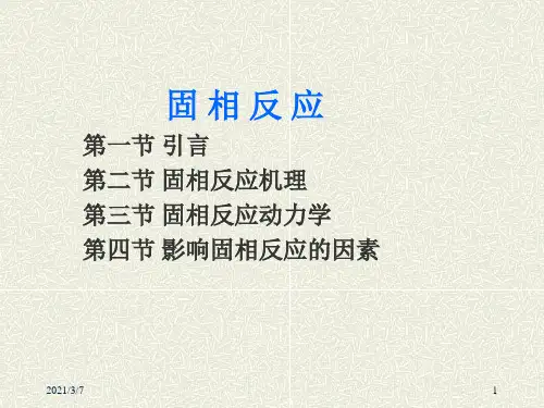 固相反应第一节引言第二节固相反应机理第三节固相反应动