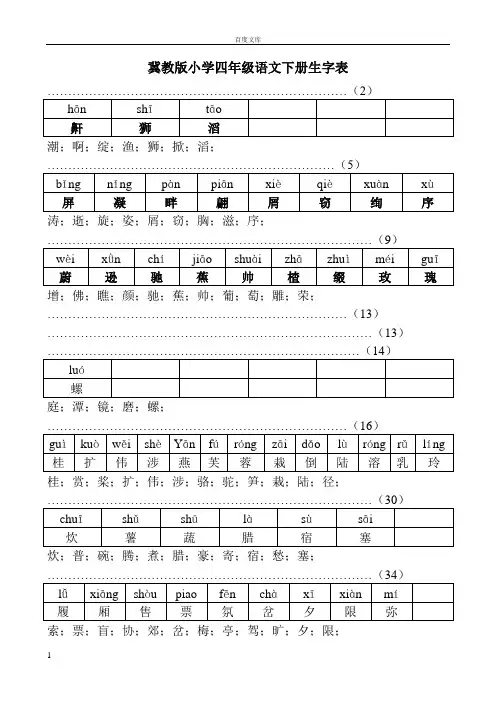 冀教版小学四年级语文上册生字