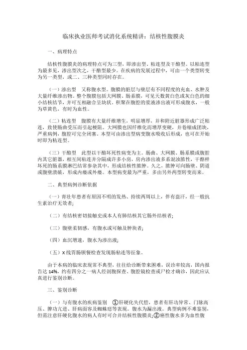 临床执业医师考试消化系统精讲：结核性腹膜炎