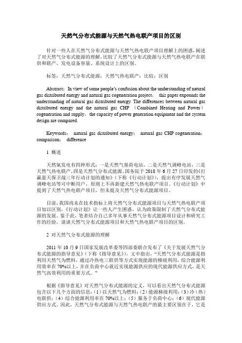 天然气分布式能源与天然气热电联产项目的区别