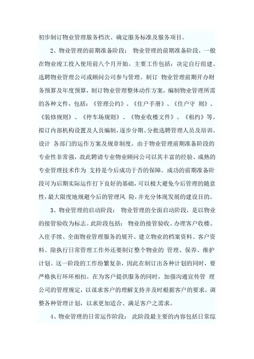 物业管理模式及运作
