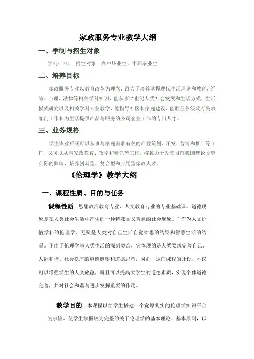 2年制家政服务教学大纲