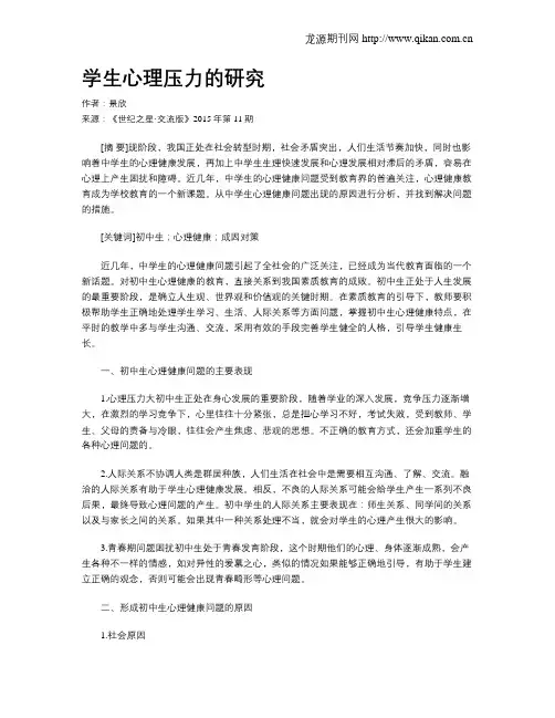学生心理压力的研究