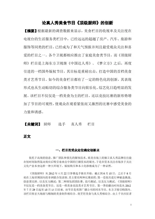 论真人秀美食节目《顶级厨师》的创新