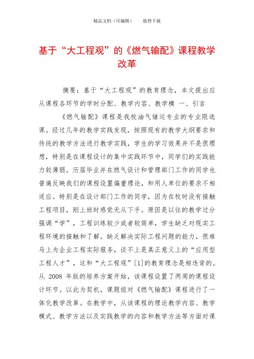 基于“大工程观”的《燃气输配》课程教学改革