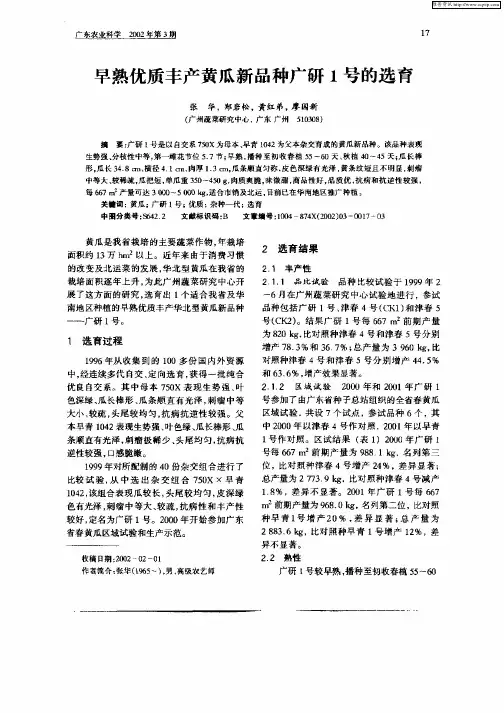 早熟优质丰产黄瓜新品种广研1号的选育