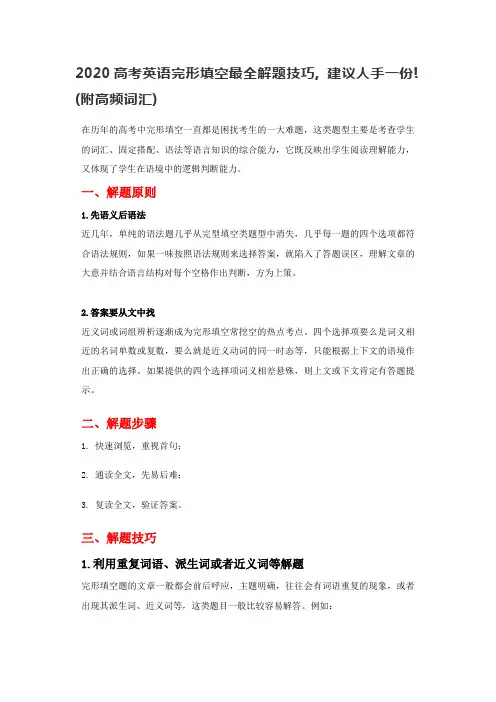 2020高考英语完形填空最全解题技巧, 建议人手一份! (附高频词汇)