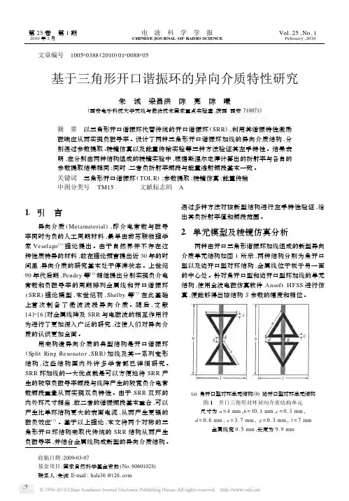 基于三角形开口谐振环的异向介质特性研究