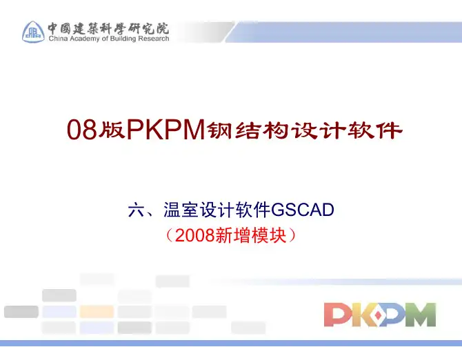 08版PKPM钢结构设计软件-GSCAD