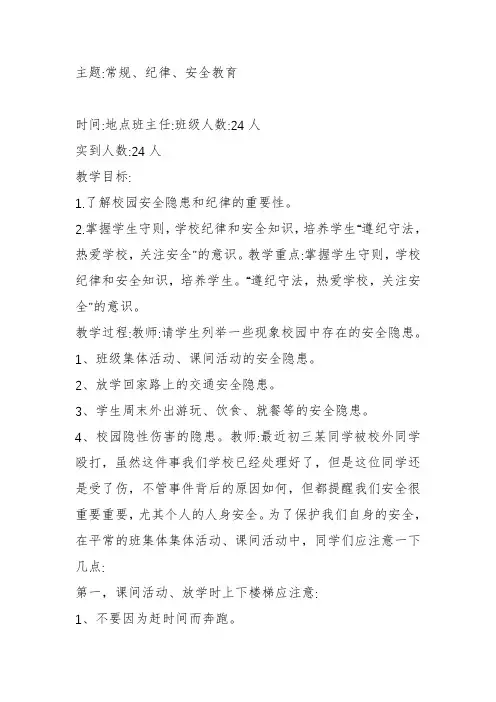 安全纪律教育主题班会