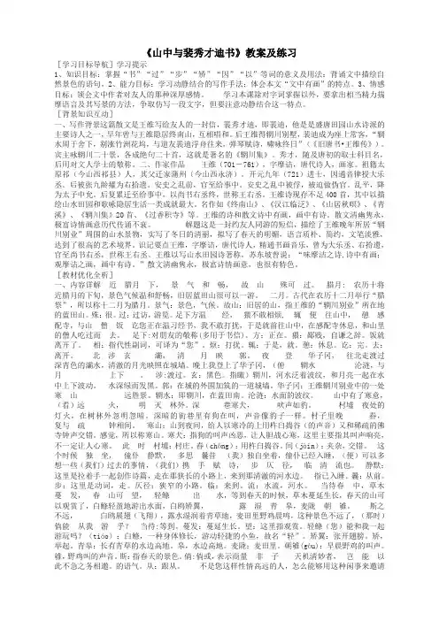 语文选修粤教版《唐宋散文选读》《山中与裴秀才迪书》教案及练习