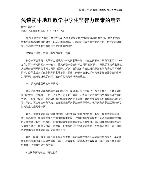 浅谈初中地理教学中学生非智力因素的培养