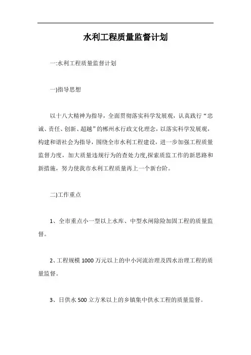 水利工程质量监督计划【最新版】